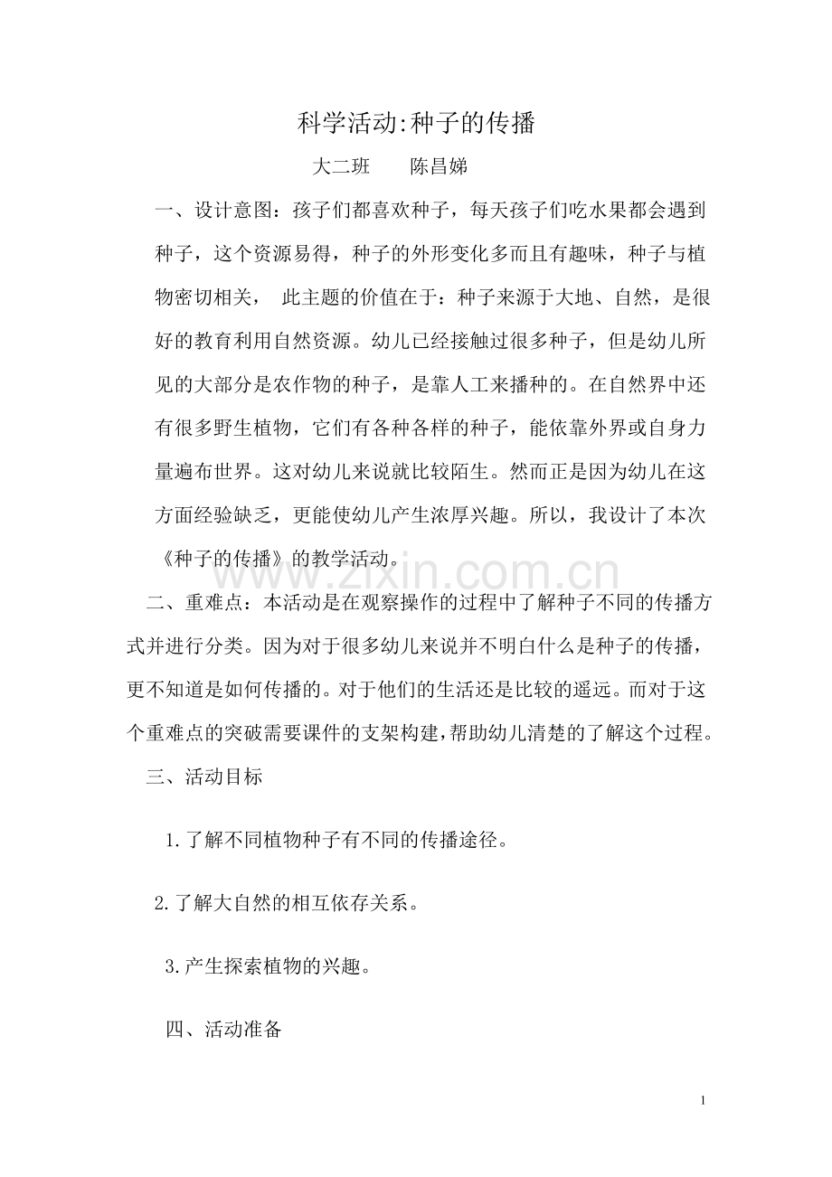 种子的传播.doc_第1页