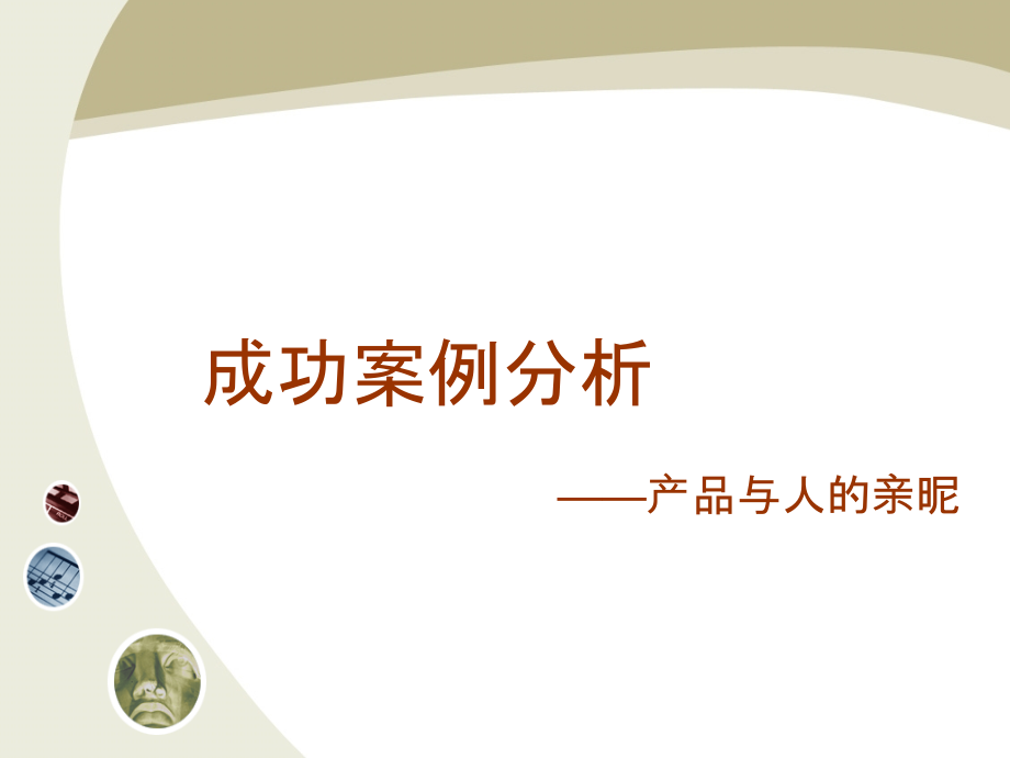 产品成功案例分析.ppt_第1页