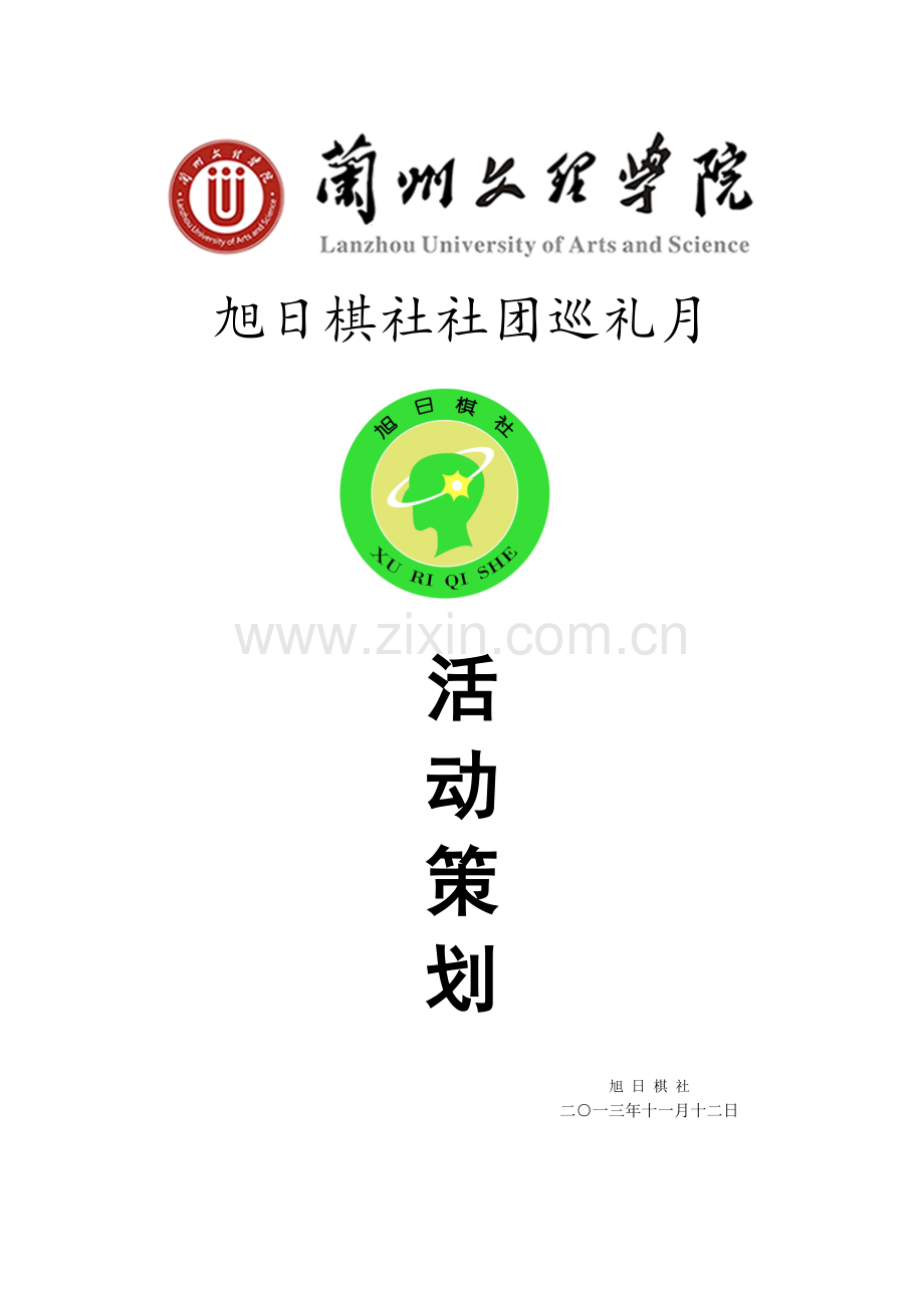 旭日棋社社团巡礼月活动列表.doc_第1页