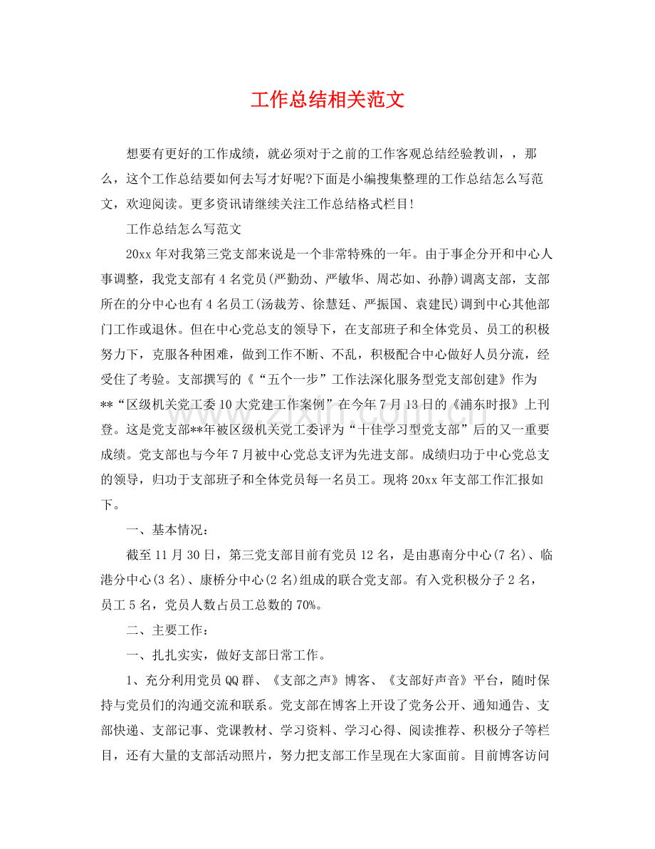 工作总结相关范文 .docx_第1页