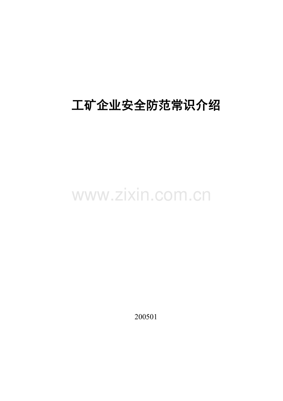工矿企业安全防范常识介绍.doc_第1页