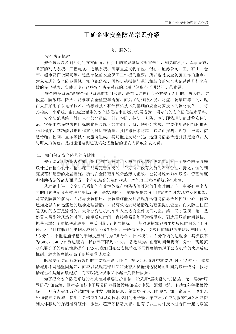 工矿企业安全防范常识介绍.doc_第2页