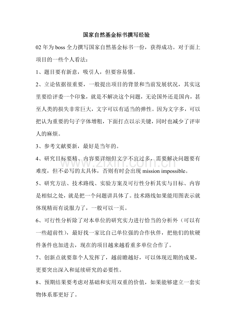 国家自然基金标书撰写经验 Microsoft Word 文档.doc_第1页
