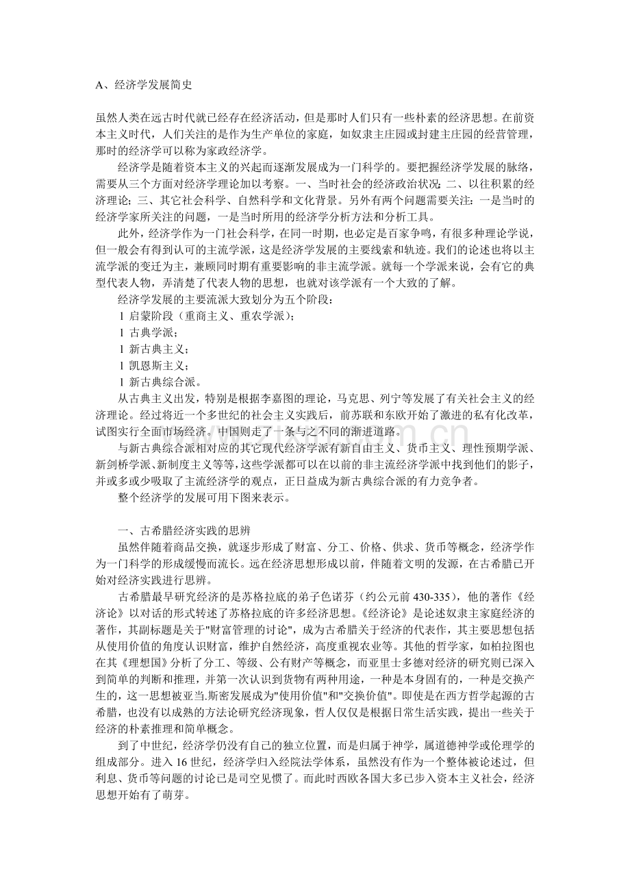 经济学及流派发展简史.doc_第1页