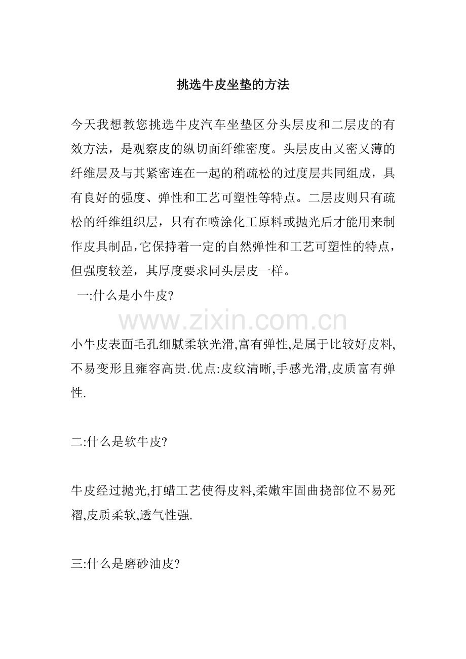 挑选牛皮坐垫的方法.doc_第1页
