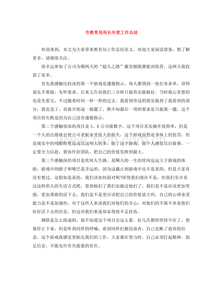 市局长年度工作总结.docx_第1页