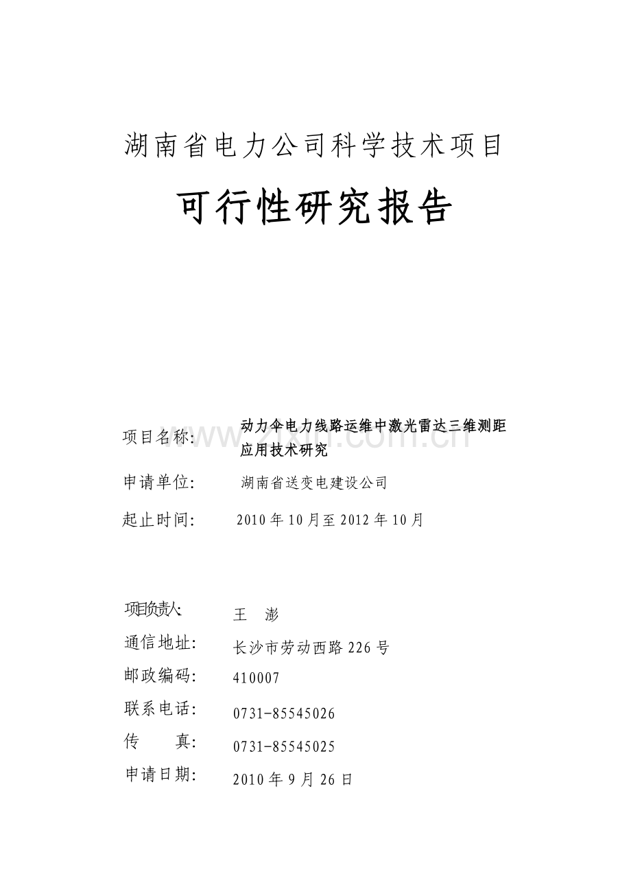 国家电网公司科学技术项目.doc_第1页