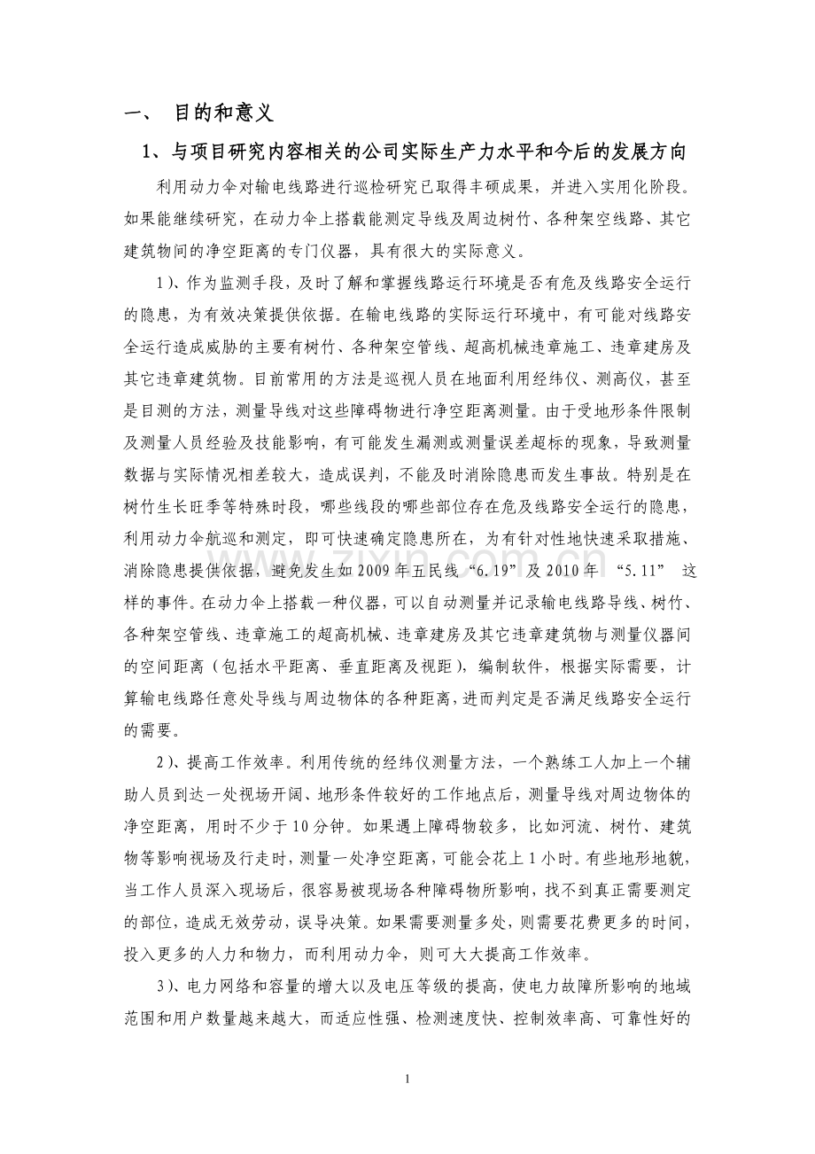 国家电网公司科学技术项目.doc_第2页