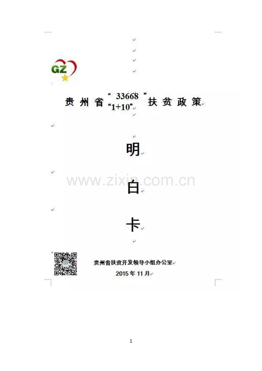 贵州省“336681+10”扶贫政策明白卡.doc_第1页