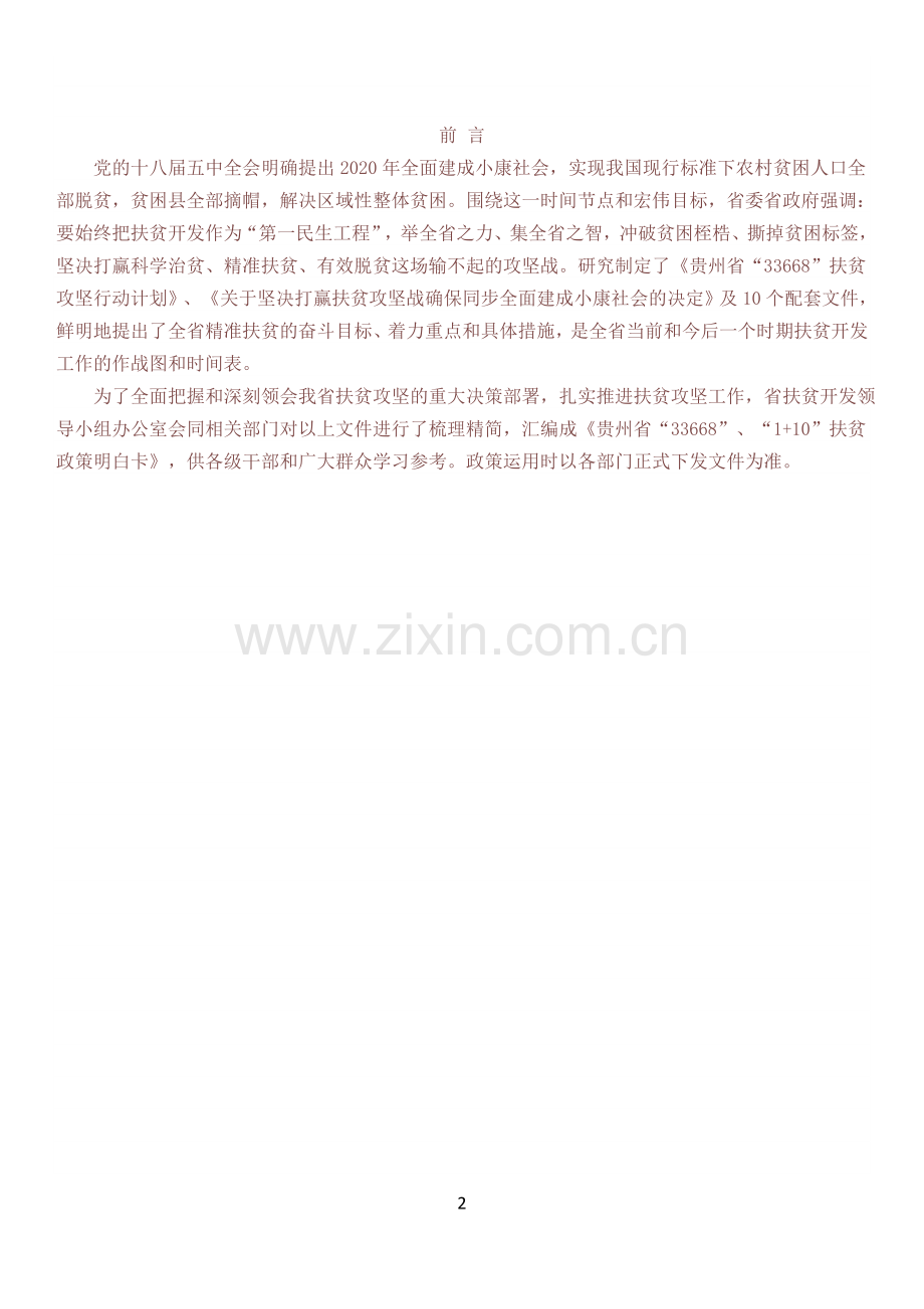 贵州省“336681+10”扶贫政策明白卡.doc_第2页