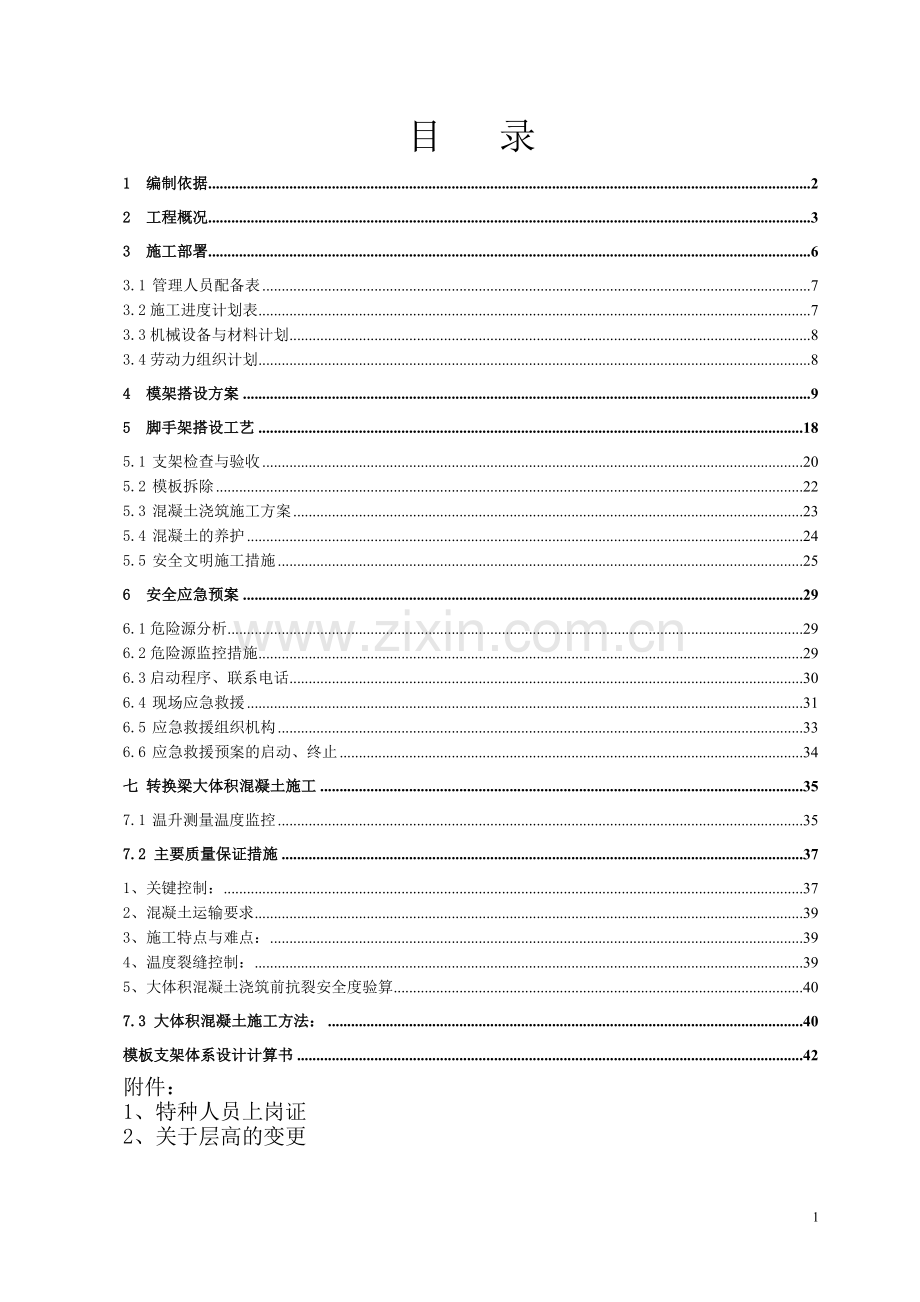 高架支模及转换层方案专家论证修改.doc_第1页