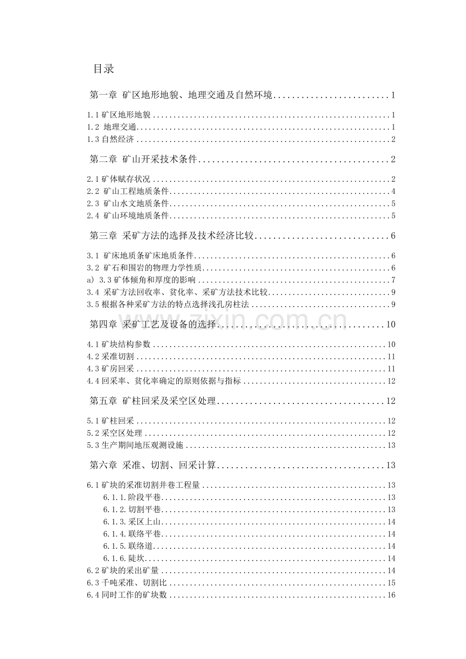 采矿工程课程设计--xxx铁矿地下采矿方法设计.doc_第2页