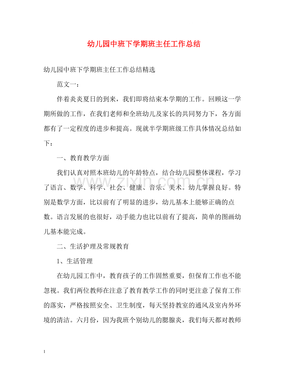 幼儿园中班下学期班主任工作总结2).docx_第1页