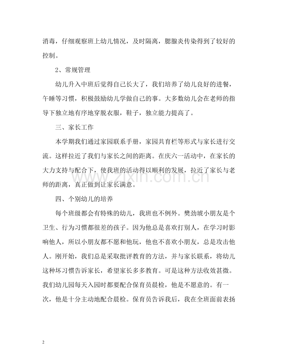 幼儿园中班下学期班主任工作总结2).docx_第2页
