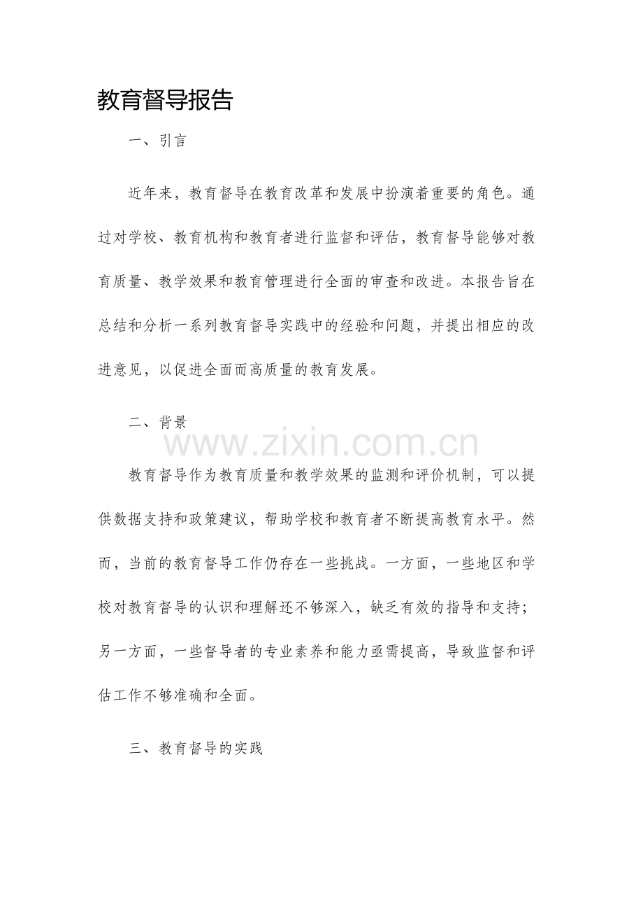 教育督导报告.docx_第1页