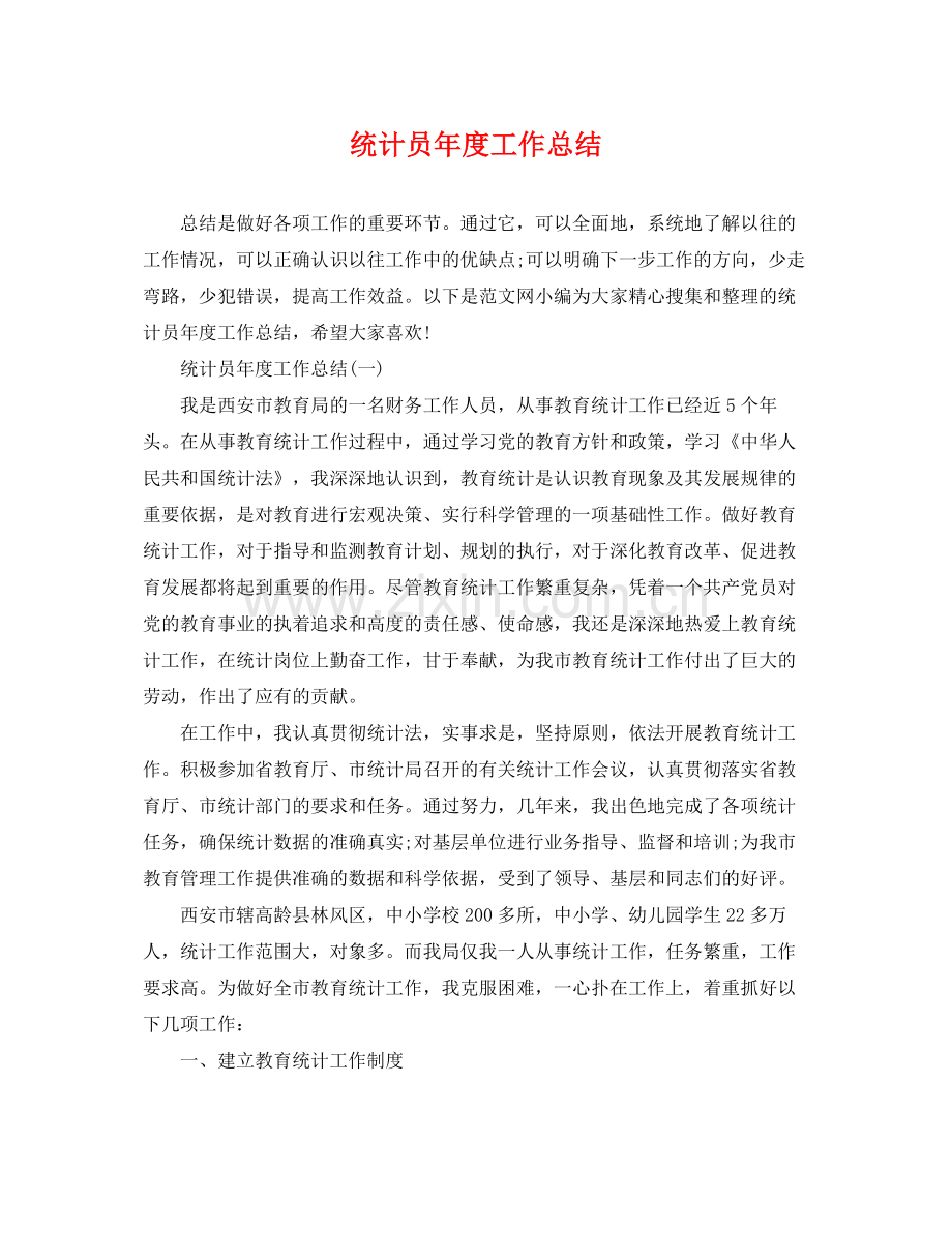 统计员年度工作总结 .docx_第1页