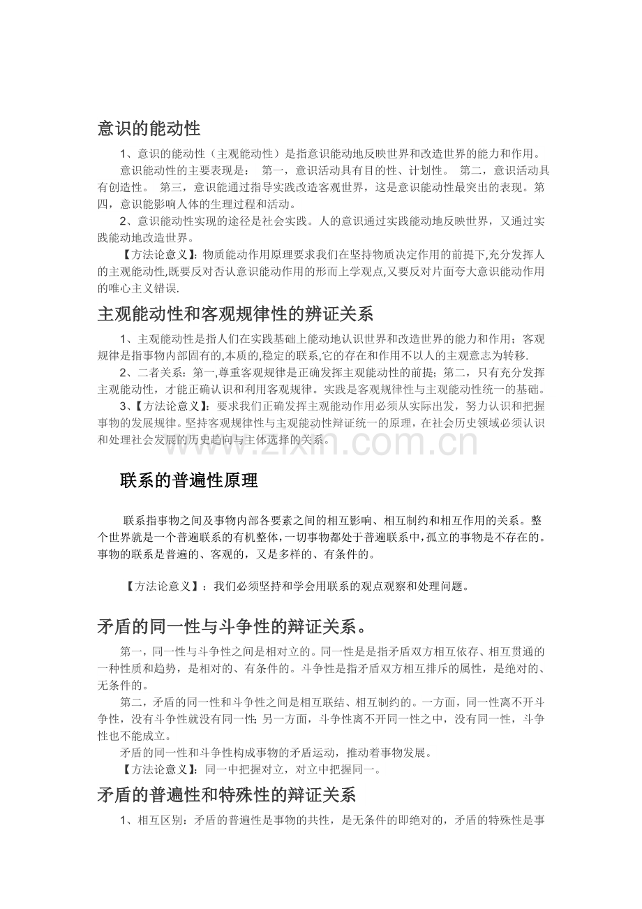 物质和意识的辩证关系.doc_第2页
