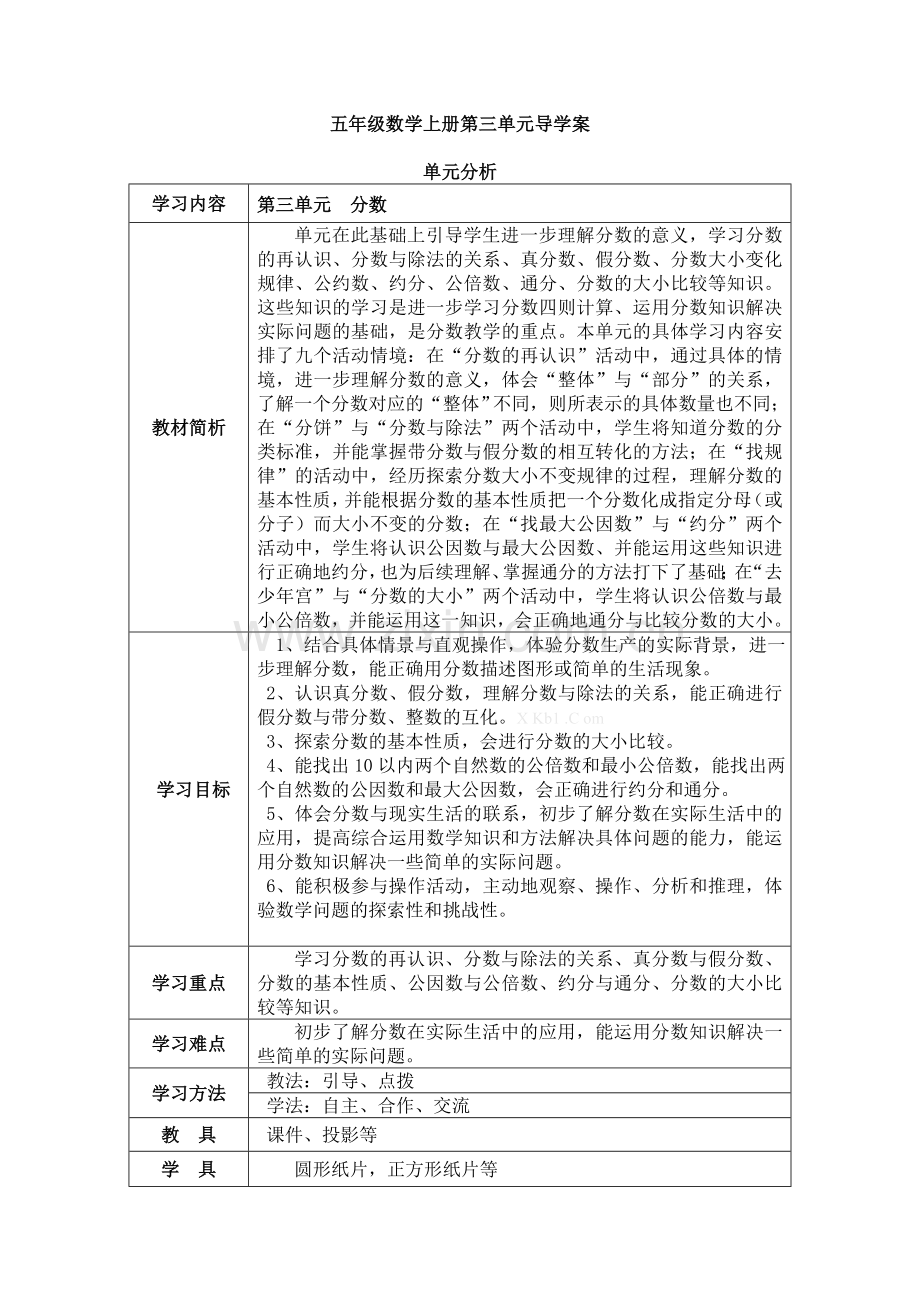 2013年北师大版五年级数学上册第三单元导学案表格式.doc_第1页