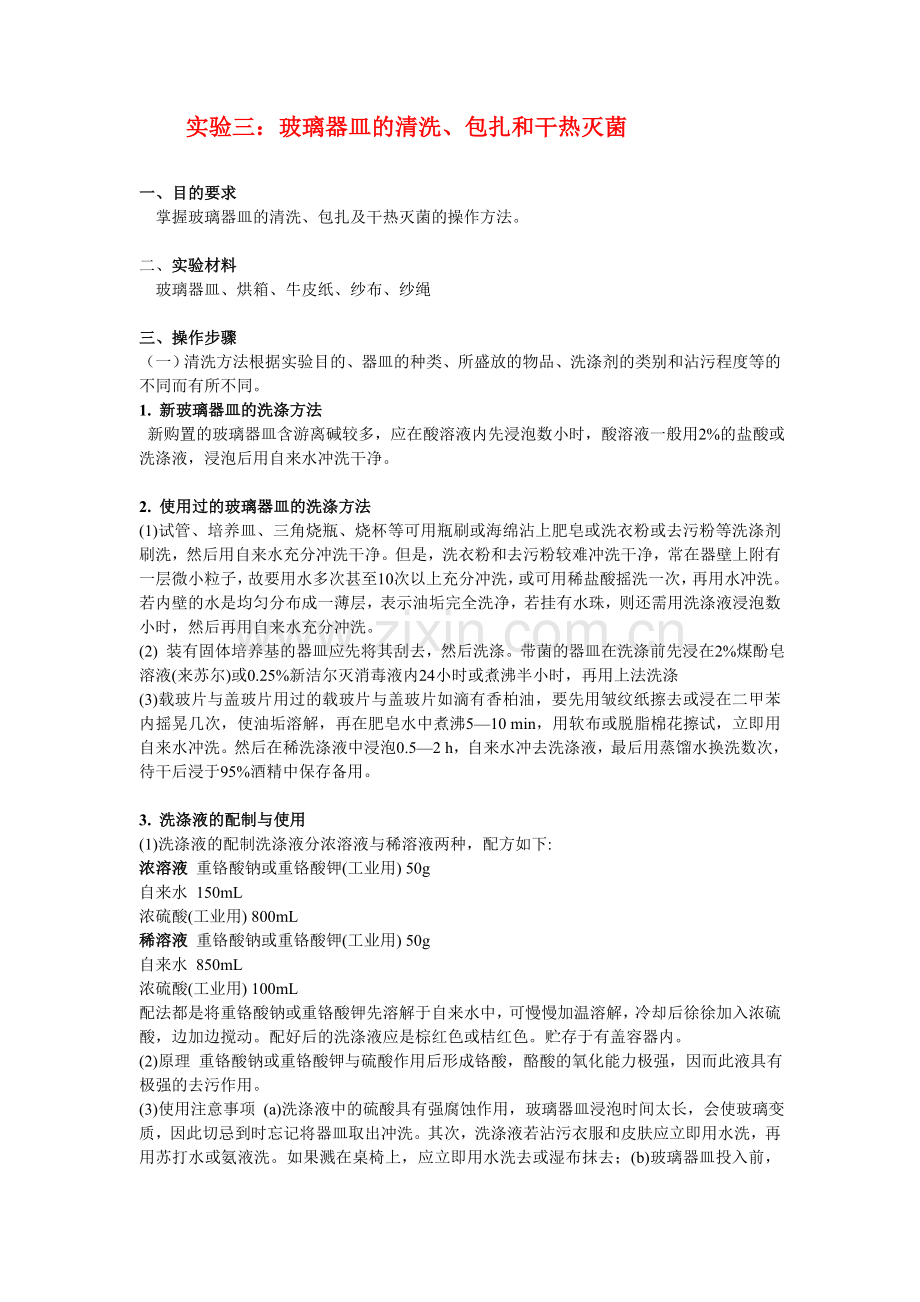 微生物学实验三和四.doc_第1页