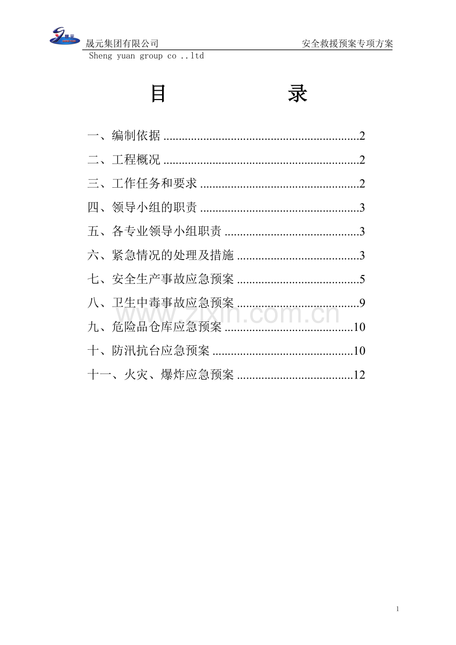 环岛安全救援预案(修改).doc_第1页