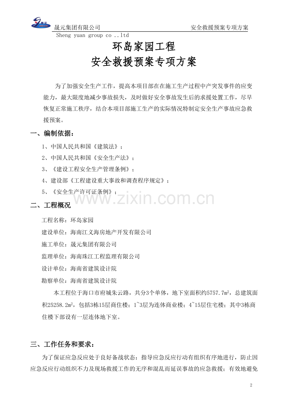 环岛安全救援预案(修改).doc_第2页