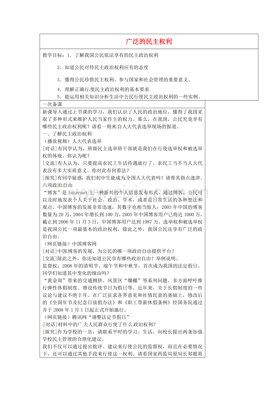 九年级政治全册 9.2 广泛的民主权利教案 苏教版-苏教版初中九年级全册政治教案.doc_第1页