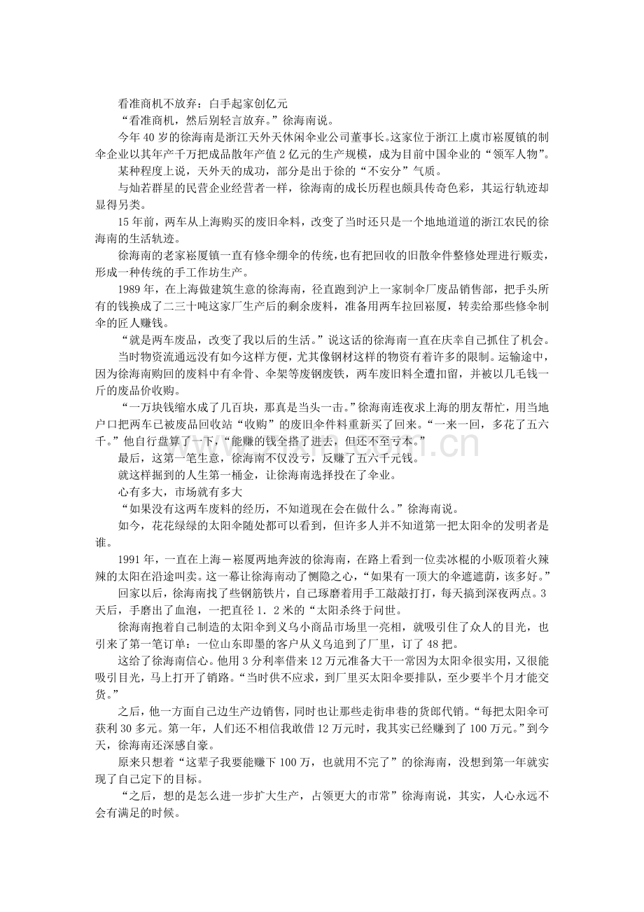 [创业]看准商机不放弃：白手起家创亿元.doc_第1页