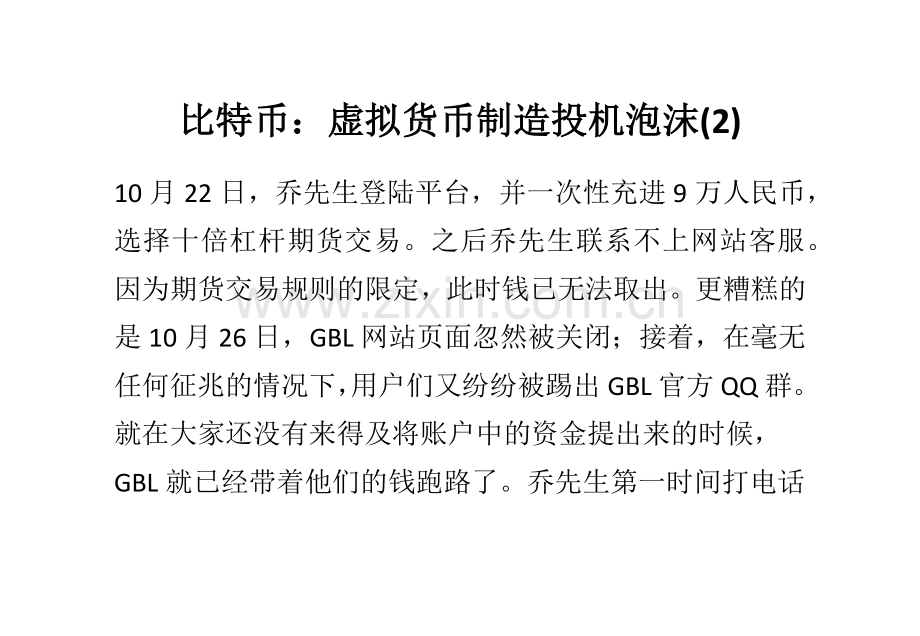 比特币：虚拟货币制造投机泡沫(2).docx_第1页