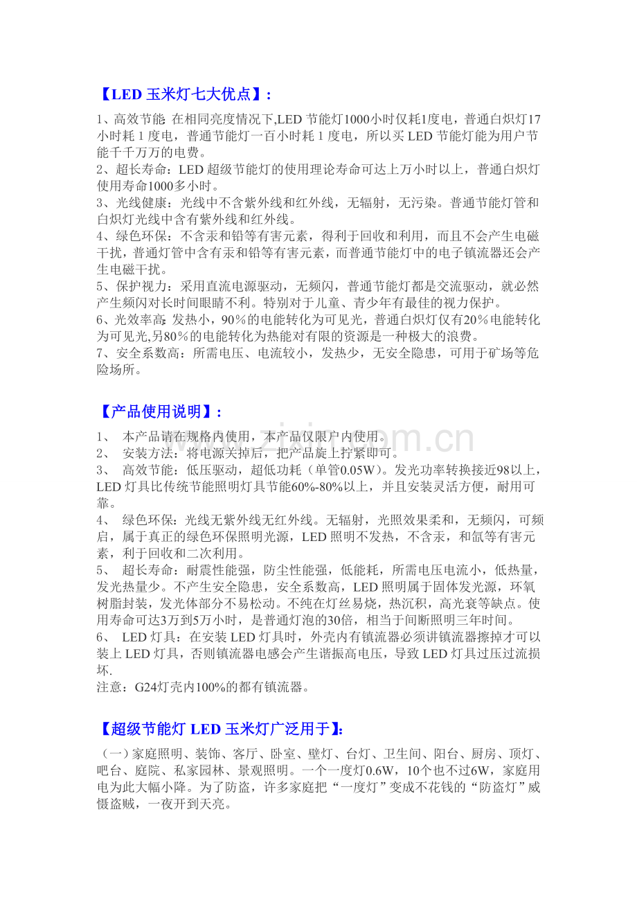 LED玉米灯七大优点.doc_第1页