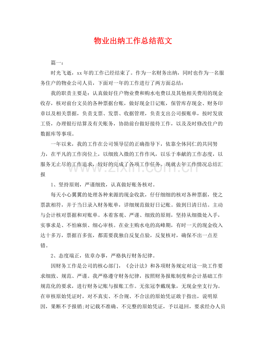 物业出纳工作总结范文 .docx_第1页