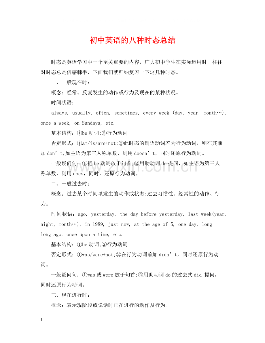 初中英语的八种时态总结.docx_第1页