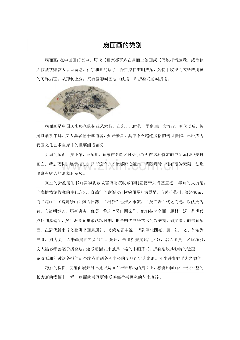 扇面画的类别.doc_第1页