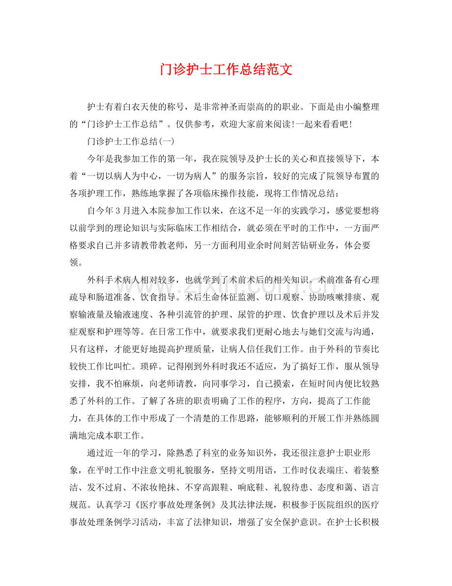 门诊护士工作总结范文 .docx_第1页