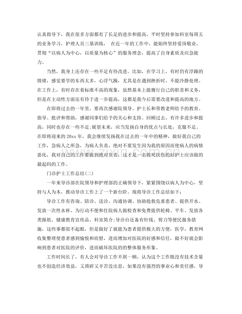 门诊护士工作总结范文 .docx_第2页