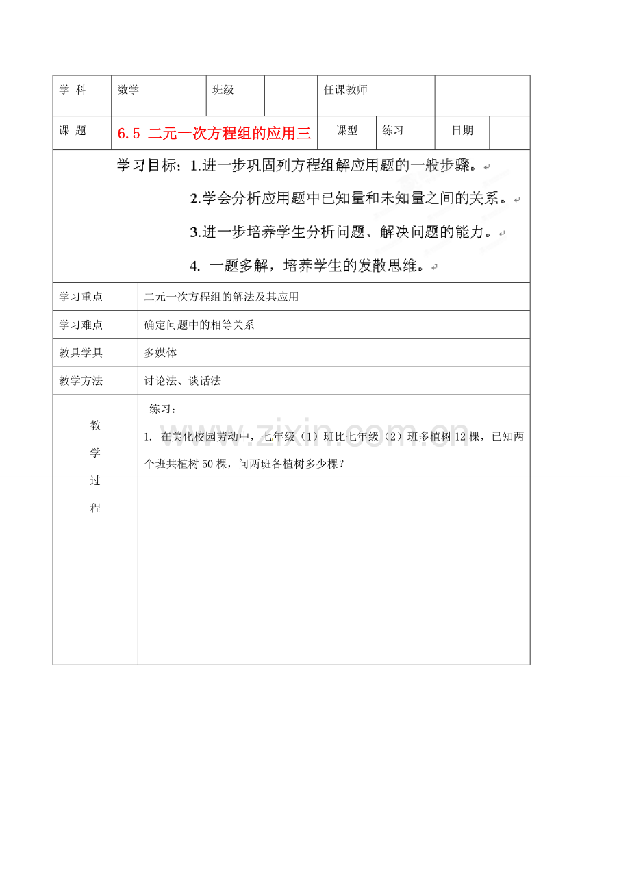 北京市窦店中学七年级数学下册 6.5 二元一次方程组的应用3教案 北京课改版.doc_第1页