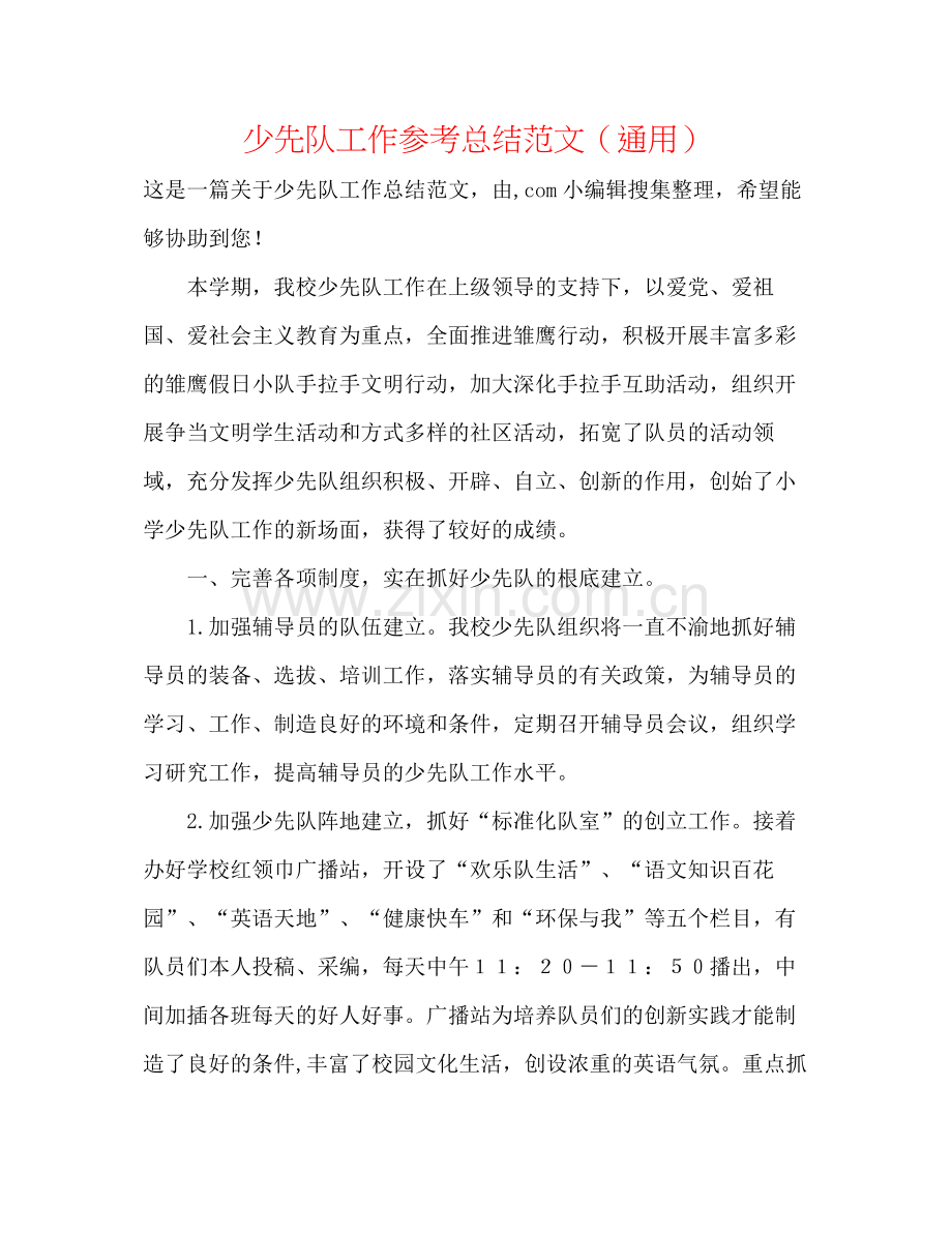 少先队工作参考总结范文（通用）.docx_第1页