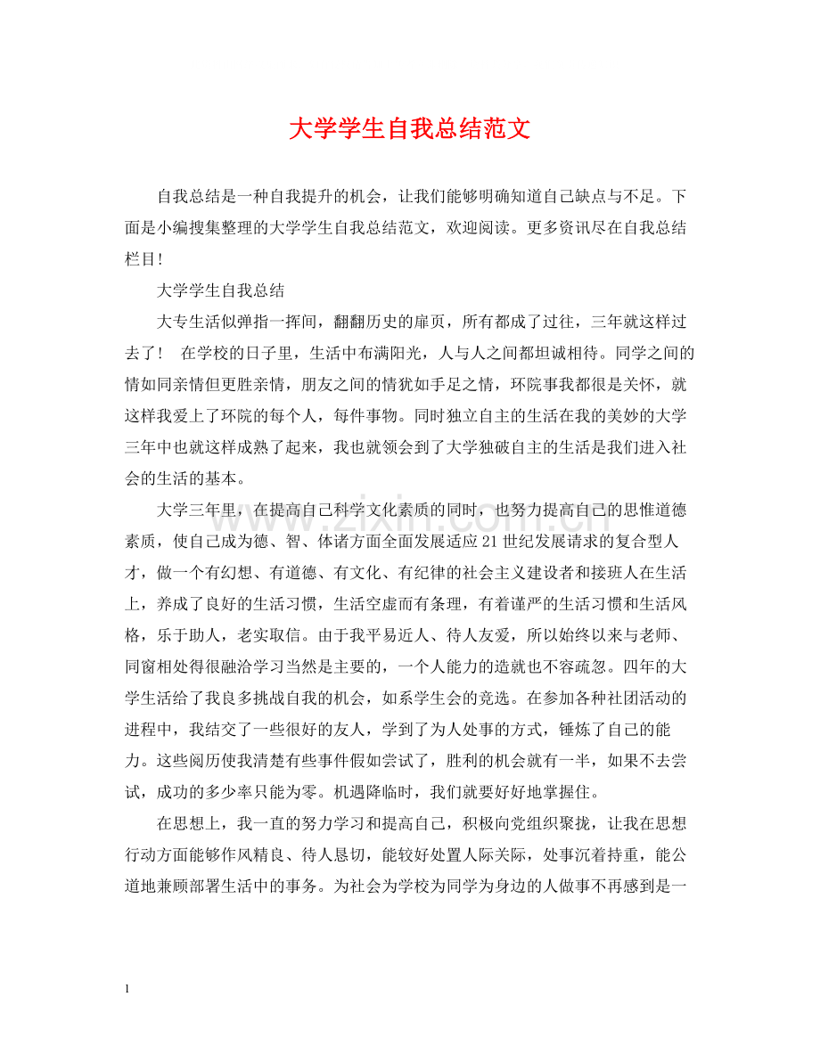 大学学生自我总结范文.docx_第1页