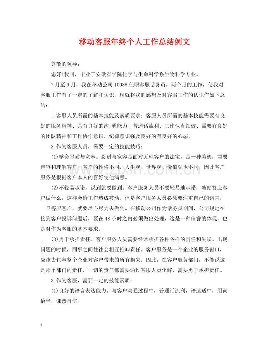 移动客服年终个人工作总结例文.docx_第1页
