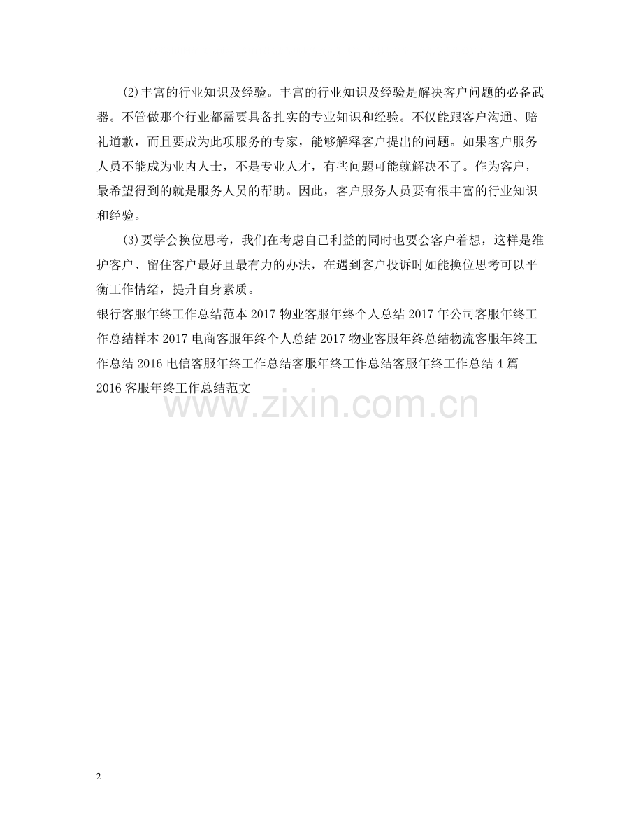 移动客服年终个人工作总结例文.docx_第2页