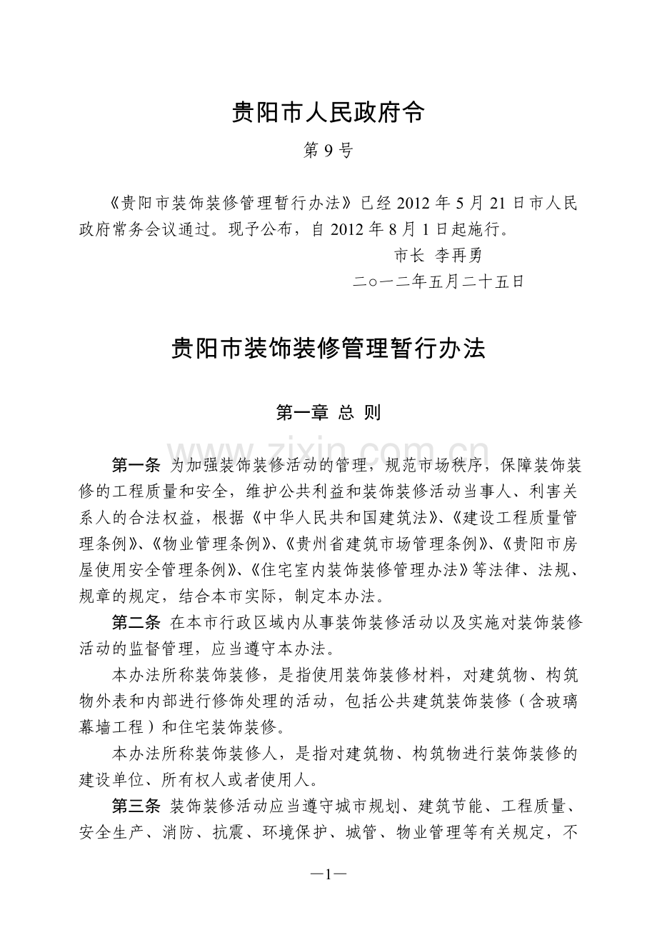 贵阳市装饰装修管理暂行办法.doc_第1页