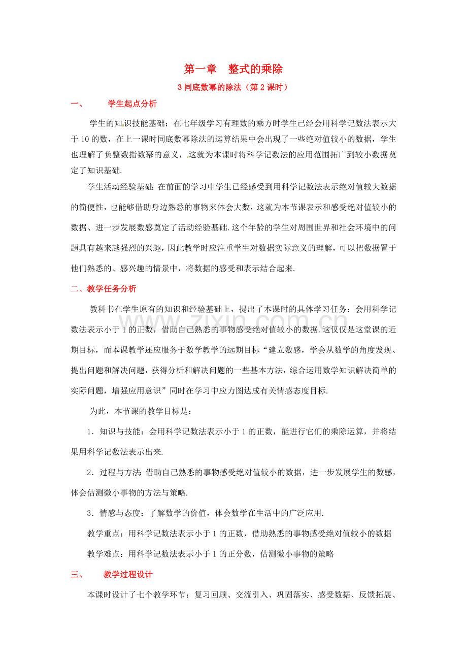 山东省郓城县随官屯镇七年级数学下册 第一章 整式的乘除 1.3 同底数幂的除法（第2课时）教案 （新版）北师大版-（新版）北师大版初中七年级下册数学教案.doc_第1页