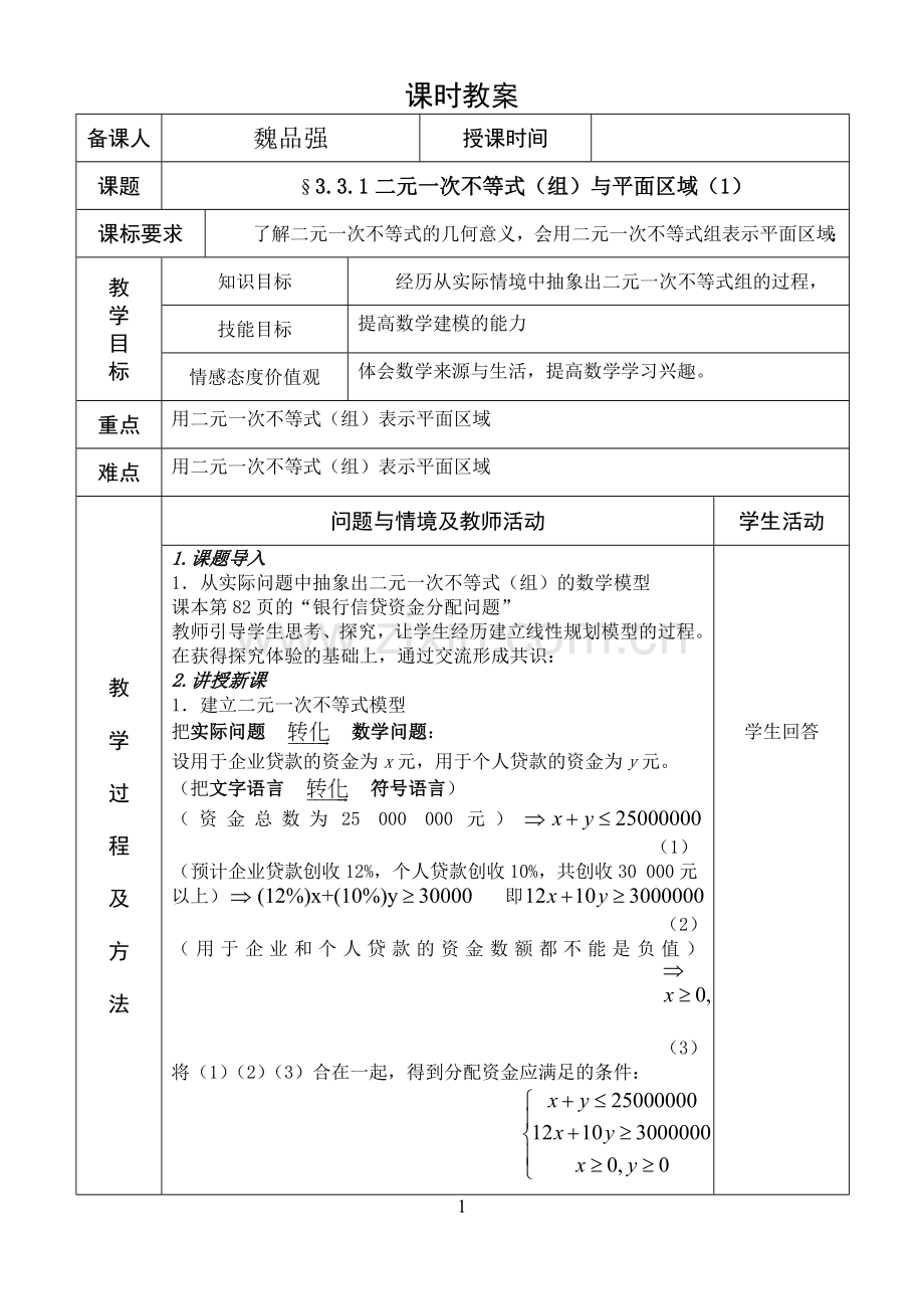 二元一次不等式(组)与平面区域(1).doc_第1页