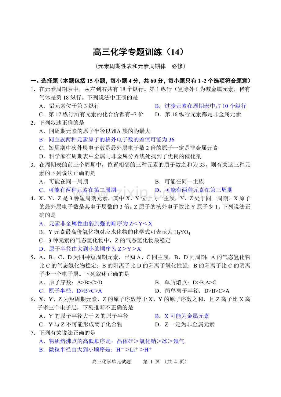 高三化学专题训练(14)(元素周期性表及元素周期律必修).doc_第1页