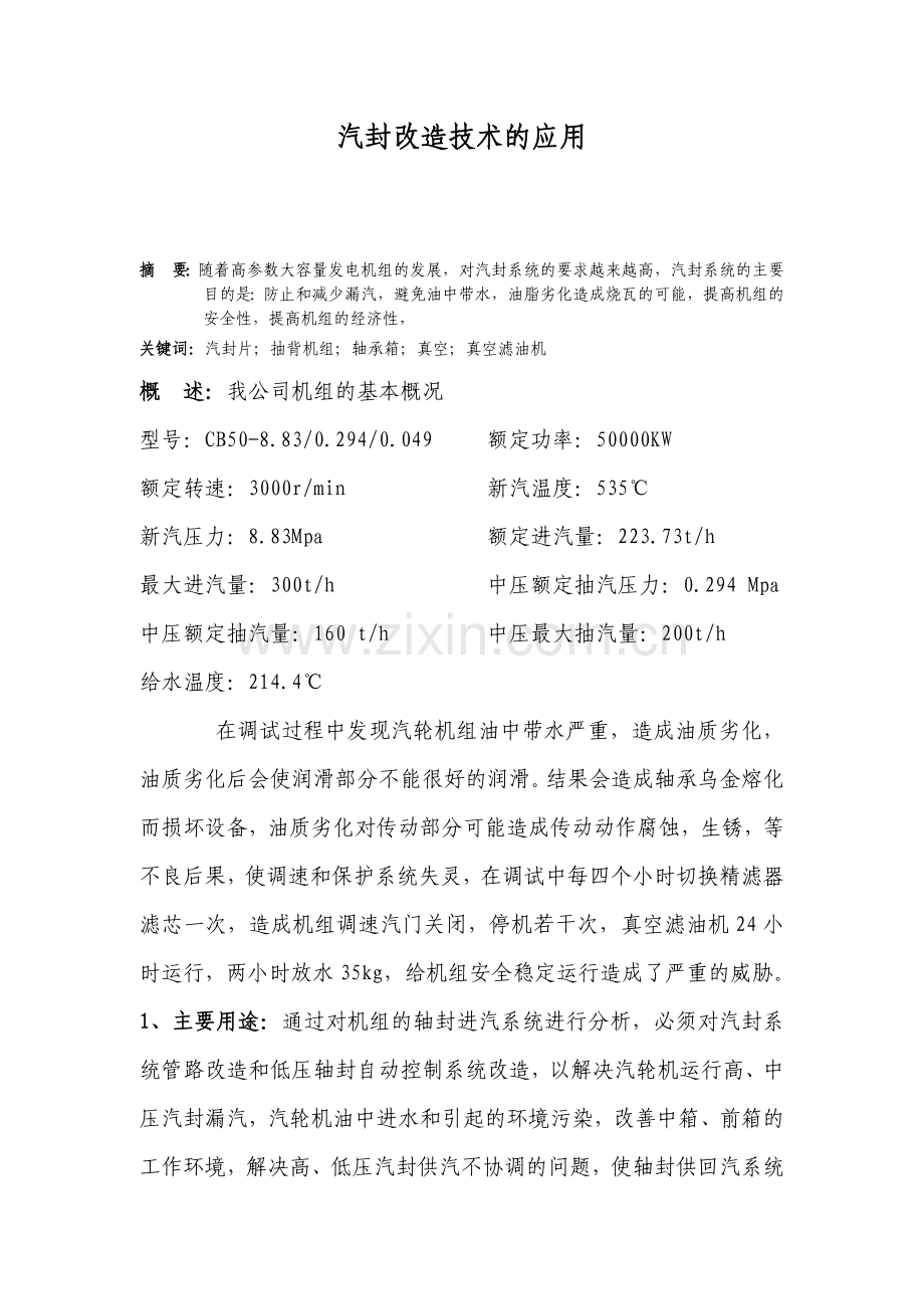 汽封改造技术的应用.doc_第1页