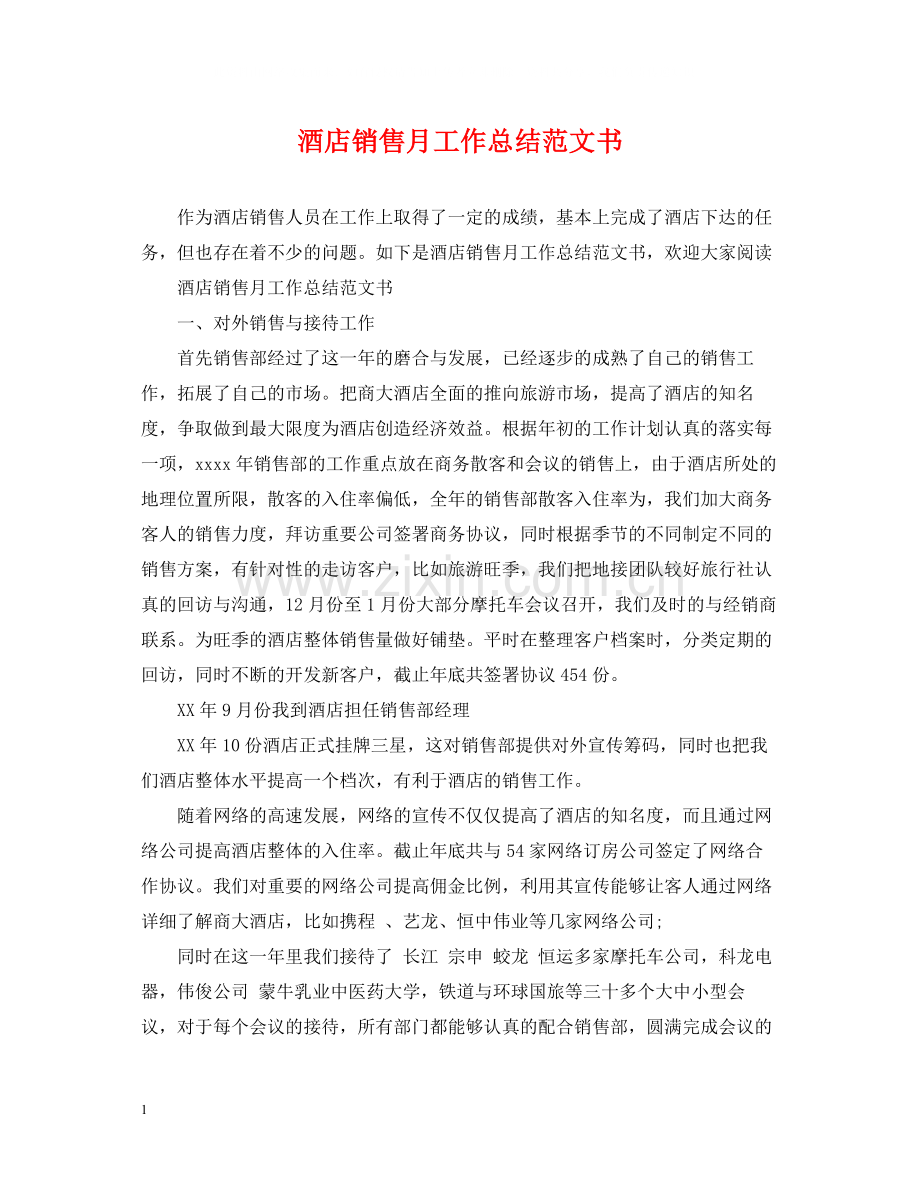 酒店销售月工作总结范文书.docx_第1页