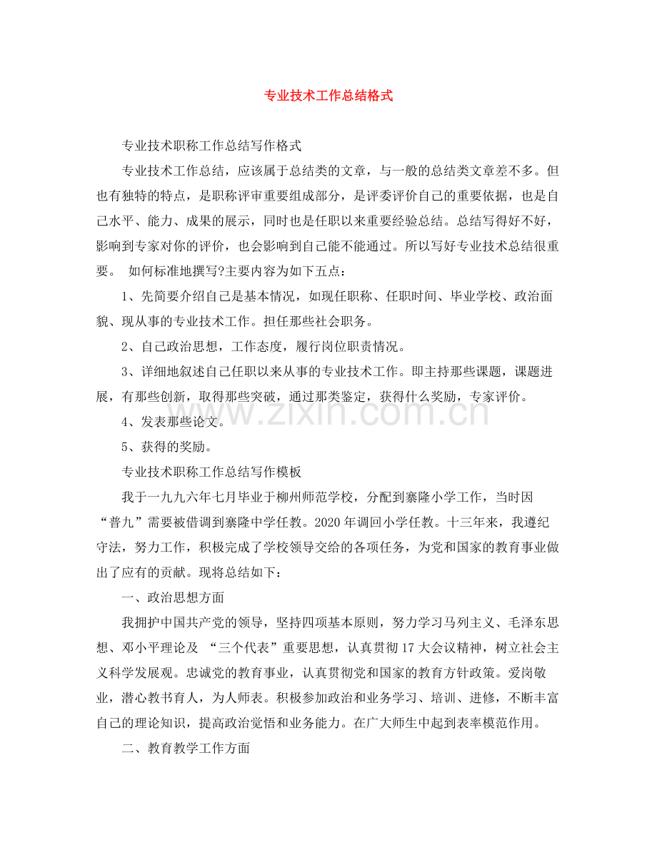 专业技术工作总结格式.docx_第1页