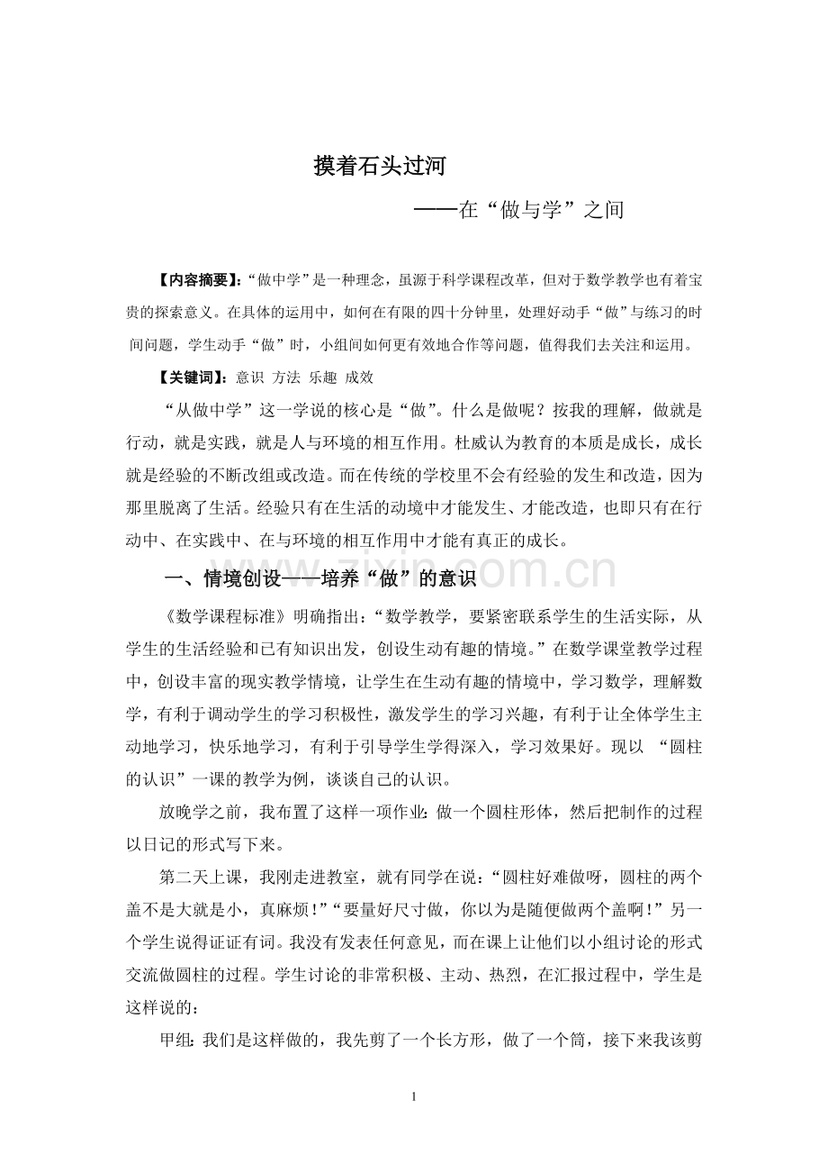 在“做与学”之间实现数学课堂教学的延续与完整.doc_第1页