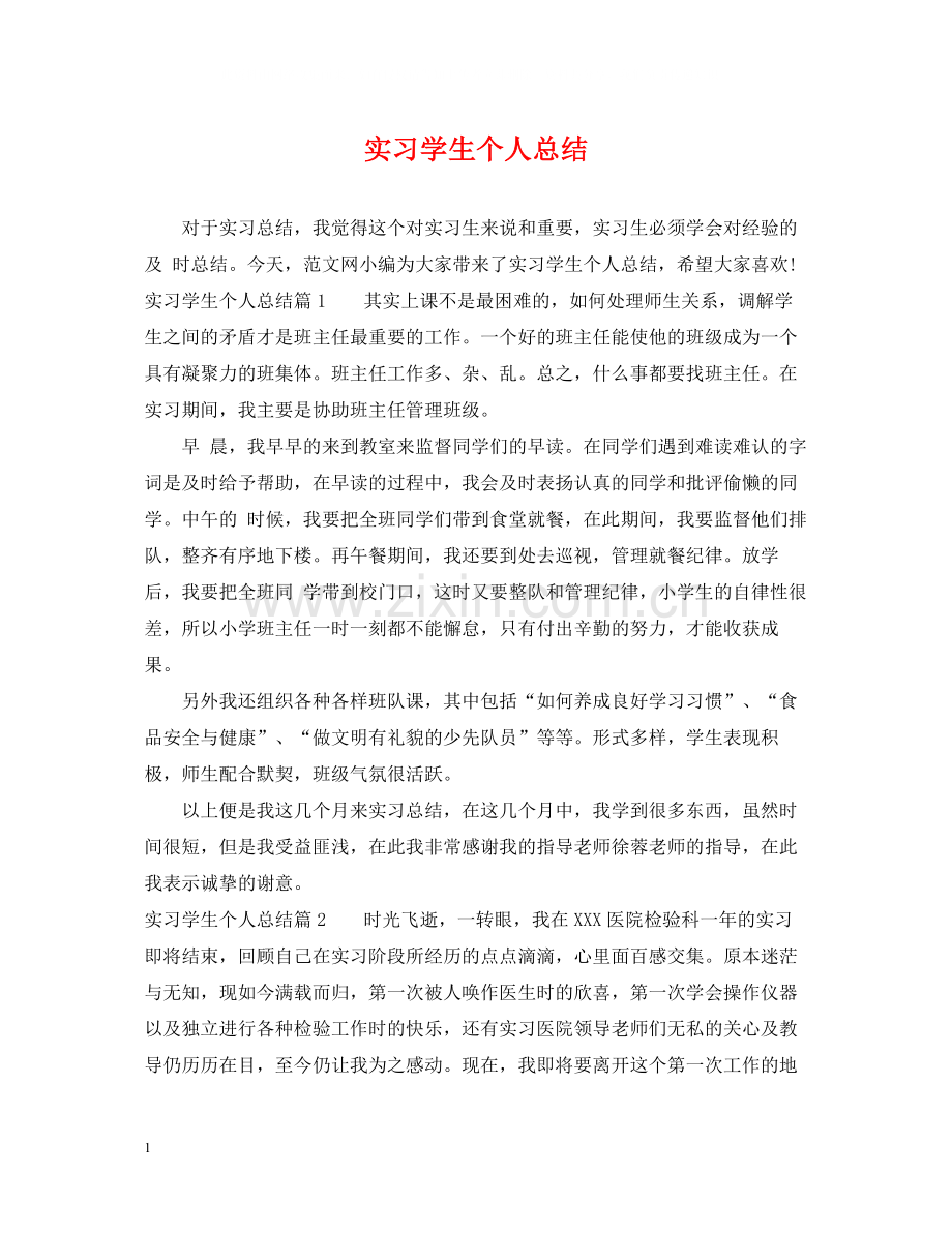 实习学生个人总结.docx_第1页