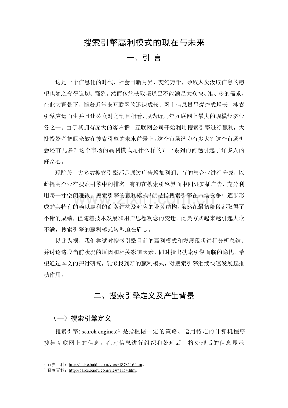 毕业论文-搜索引擎赢利模式的现在与未来.doc_第1页