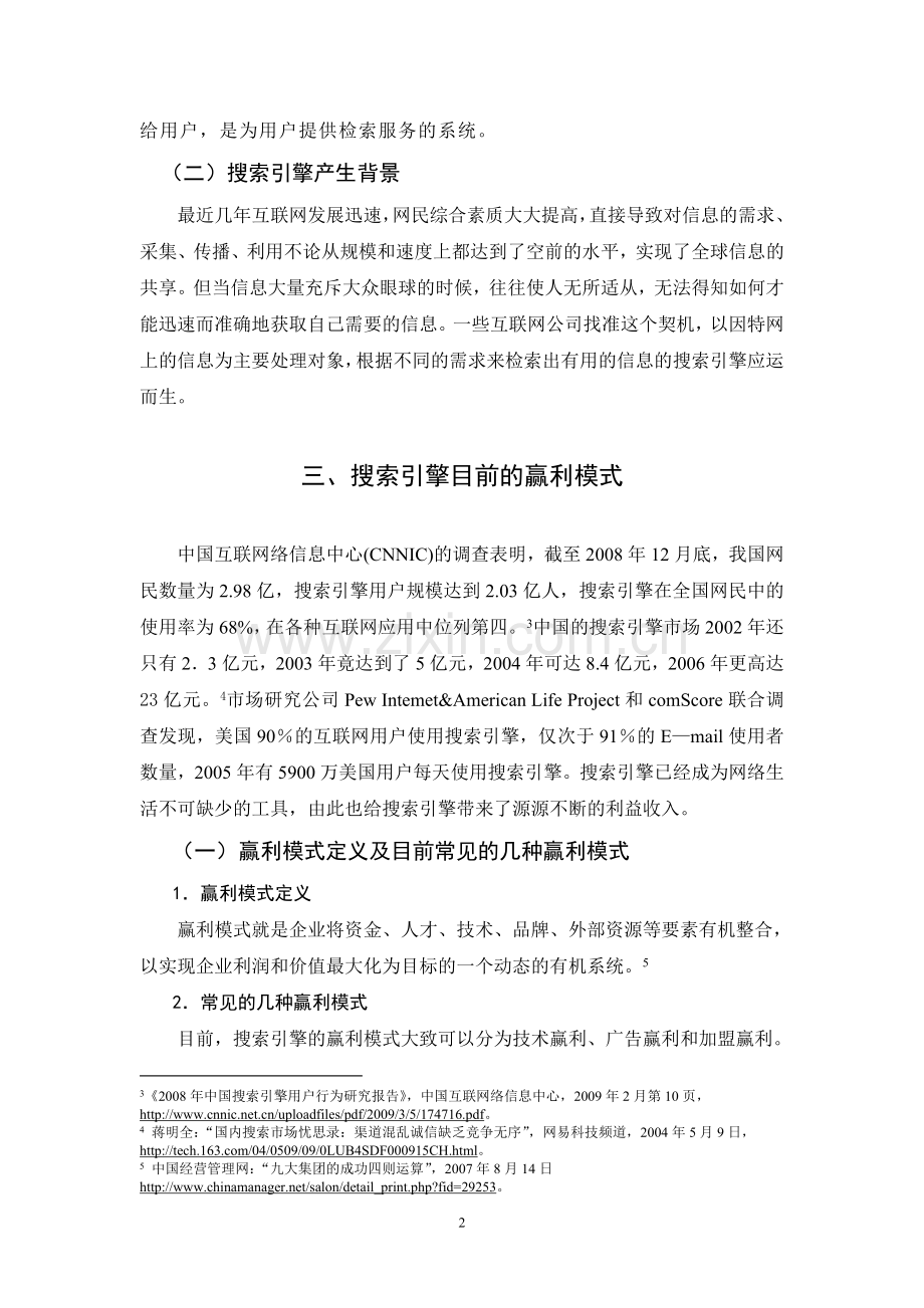毕业论文-搜索引擎赢利模式的现在与未来.doc_第2页